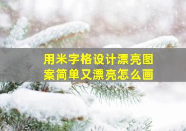 用米字格设计漂亮图案简单又漂亮怎么画