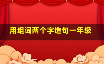 用组词两个字造句一年级