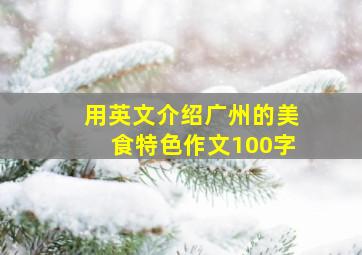 用英文介绍广州的美食特色作文100字