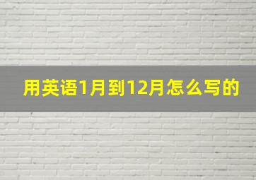 用英语1月到12月怎么写的