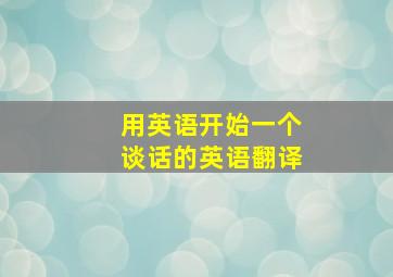 用英语开始一个谈话的英语翻译