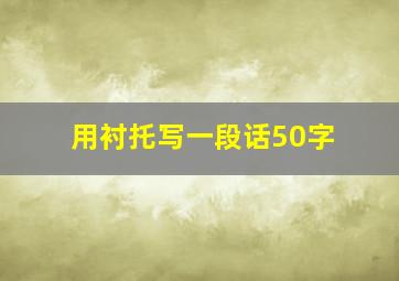 用衬托写一段话50字