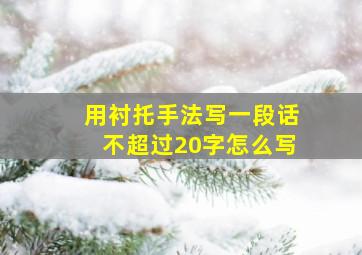 用衬托手法写一段话不超过20字怎么写