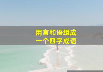 用言和语组成一个四字成语