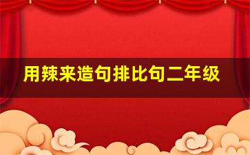 用辣来造句排比句二年级