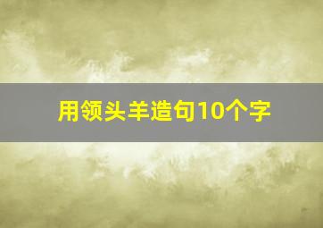 用领头羊造句10个字