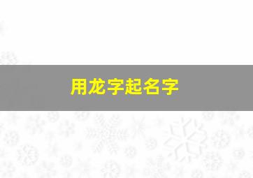 用龙字起名字