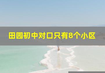 田园初中对口只有8个小区