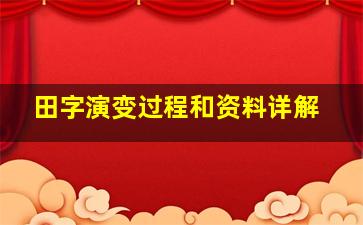 田字演变过程和资料详解