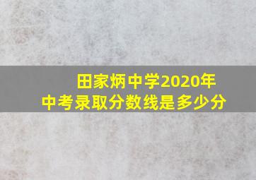 田家炳中学2020年中考录取分数线是多少分