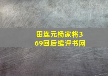 田连元杨家将369回后续评书网