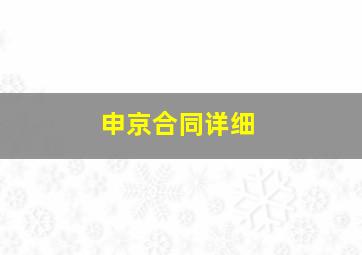 申京合同详细