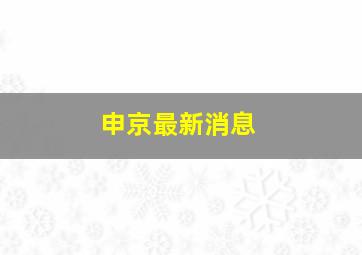 申京最新消息