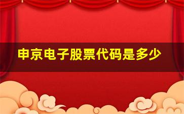 申京电子股票代码是多少