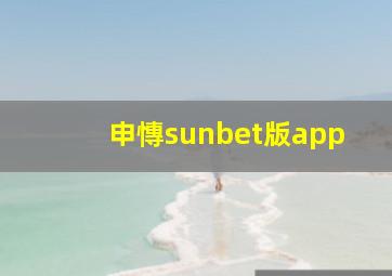 申慱sunbet版app