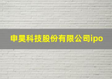 申昊科技股份有限公司ipo