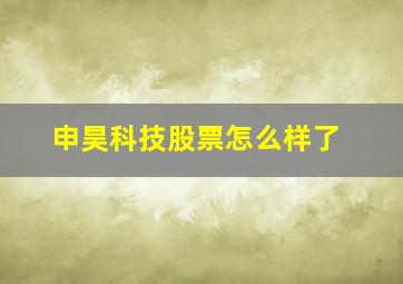 申昊科技股票怎么样了