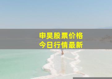 申昊股票价格今日行情最新