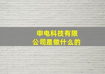 申电科技有限公司是做什么的