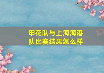 申花队与上海海港队比赛结果怎么样