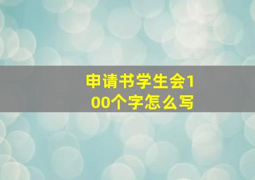 申请书学生会100个字怎么写