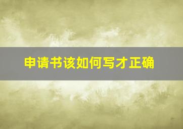 申请书该如何写才正确