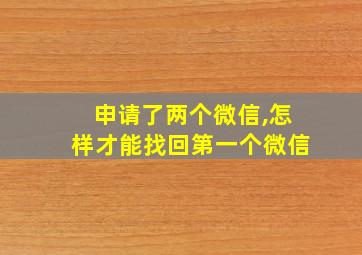 申请了两个微信,怎样才能找回第一个微信