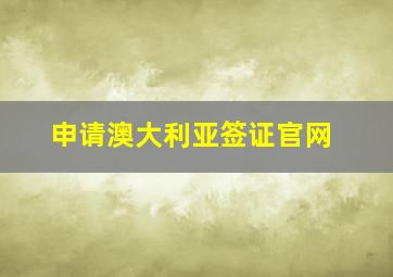 申请澳大利亚签证官网