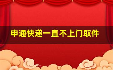 申通快递一直不上门取件