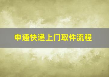 申通快递上门取件流程