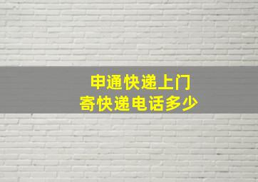 申通快递上门寄快递电话多少