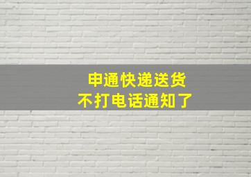 申通快递送货不打电话通知了