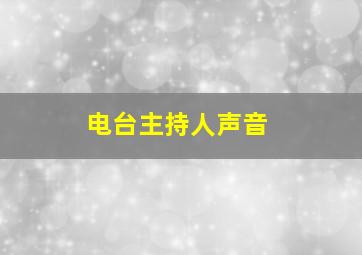 电台主持人声音