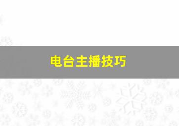 电台主播技巧