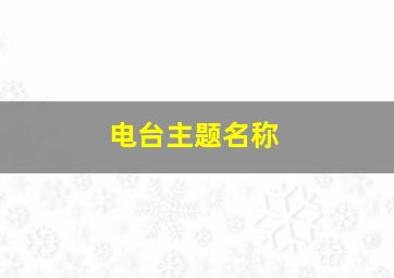 电台主题名称