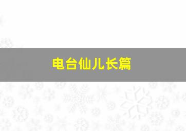 电台仙儿长篇