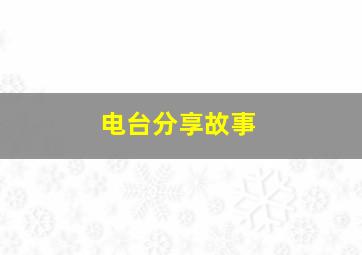 电台分享故事