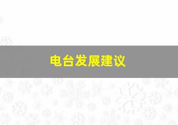 电台发展建议