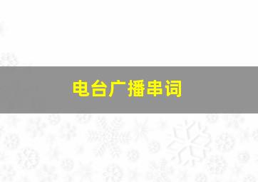 电台广播串词