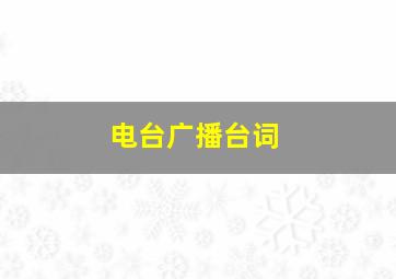 电台广播台词