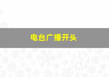 电台广播开头