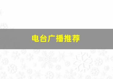 电台广播推荐