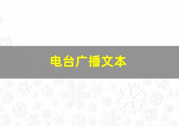 电台广播文本