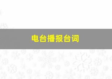 电台播报台词