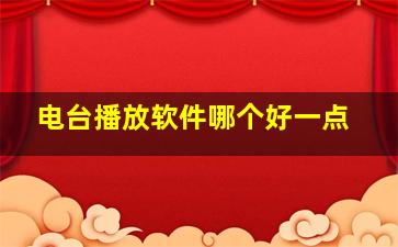 电台播放软件哪个好一点