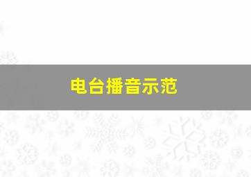 电台播音示范