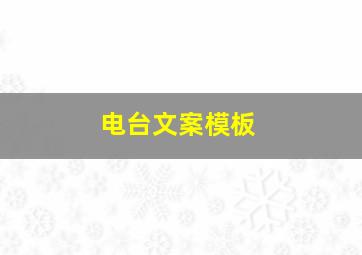 电台文案模板