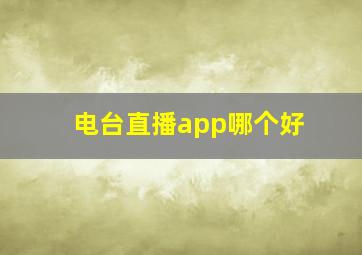 电台直播app哪个好