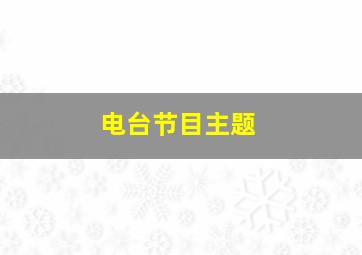 电台节目主题