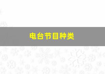 电台节目种类